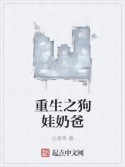 重生当奶狗变成狼狗后免费阅读