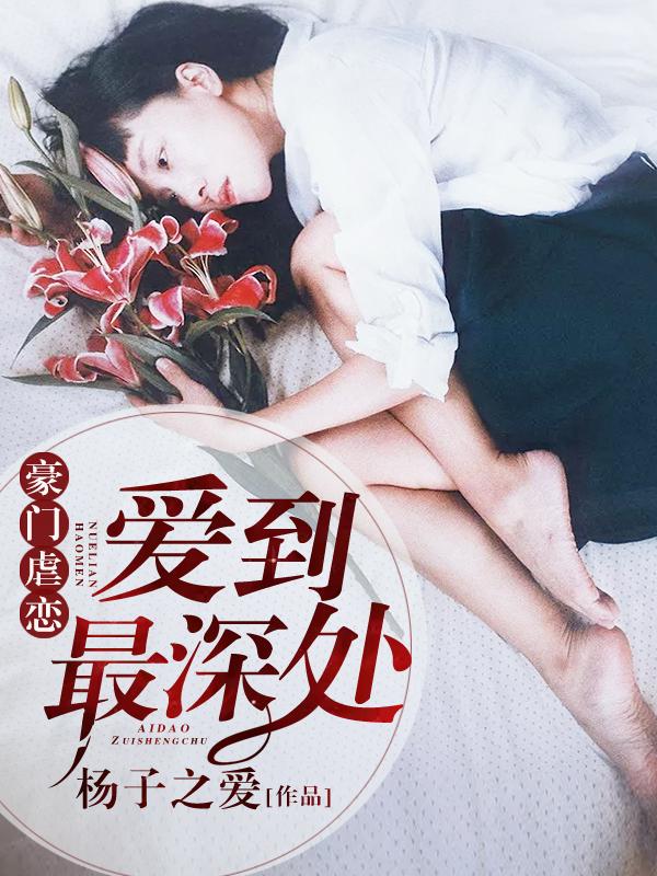 豪门虐心完结