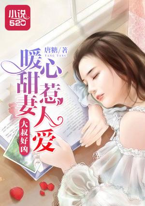 大叔好好宠我第636章