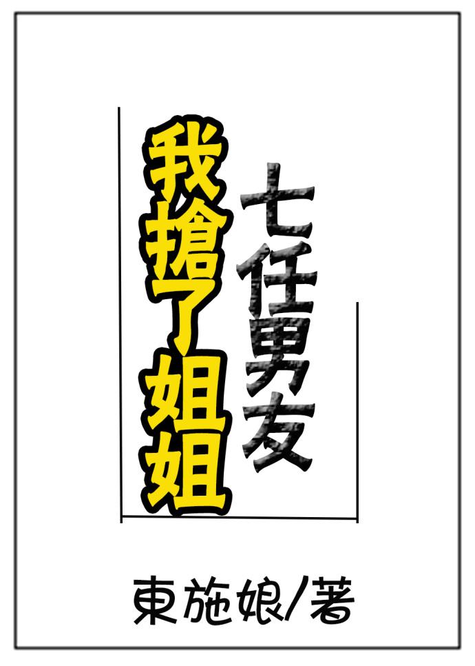 我抢了姐姐七任男友讲了什么内容呢