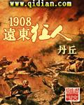 1908远东狂人5200