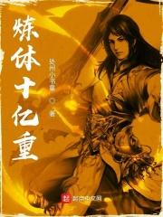 第1章 炼体十万年