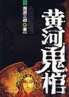 黄河鬼棺视频