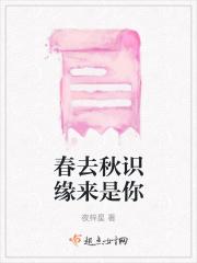 春去秋来是谁唱的