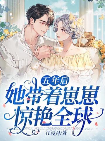 五年后她带着儿子