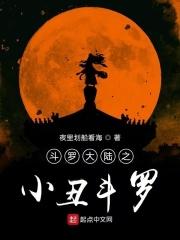 斗罗大陆之小狂原文
