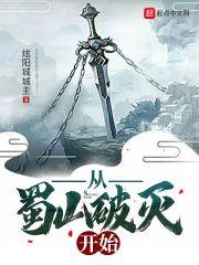 开局从蜀山大弟子开始免费阅读