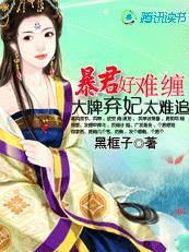 暴君的王牌萌妃全集