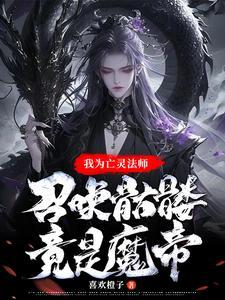 亡灵魔法体系与死灵魔法体系