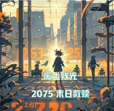 末日废土游戏攻略