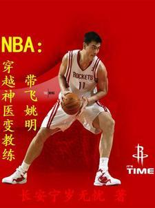 穿越nba教练的