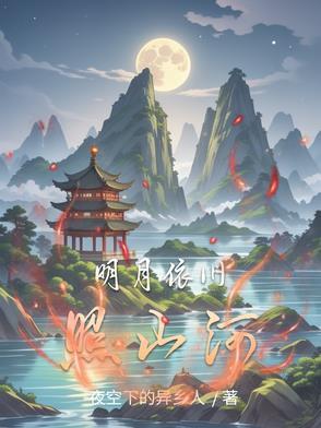 明月依旧照乾坤打一个生肖