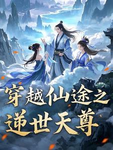 穿越到仙逆世界的