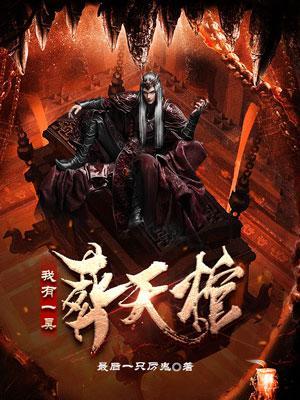 我有一间棺材铺