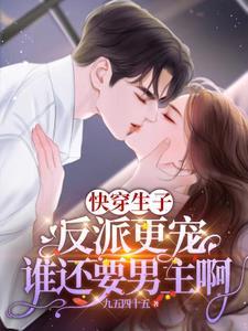 快穿给反派生孩子的