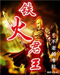 铁火君王的主要人物