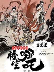 穿越成杨戬的