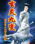 玄天九变功法