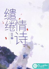 缱绻的感情