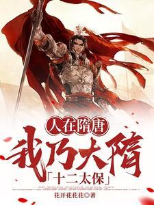 人在隋唐