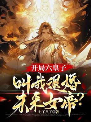开局六个未婚妻