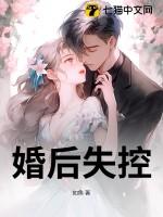 婚后失控晋江