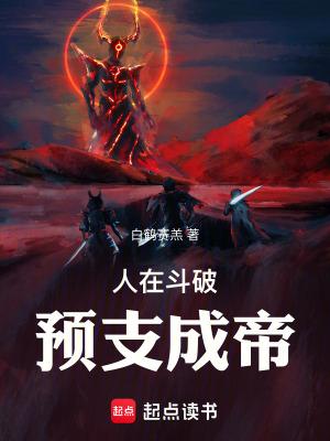 人在斗破已娶美杜莎无弹窗