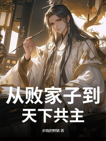 败家从神级选择开始