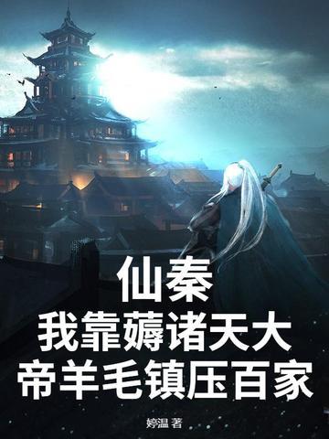 仙秦建立诸天万界仙朝