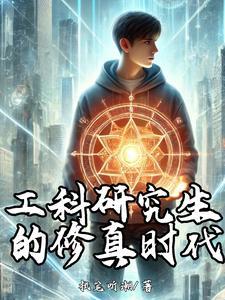 工科研究生真的很忙吗