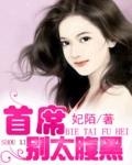 腹黑首席别装纯