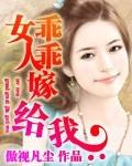 女人乖乖嫁给我全文
