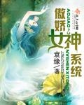 傲娇系男神1免费阅读