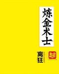 炼金术士出装17173