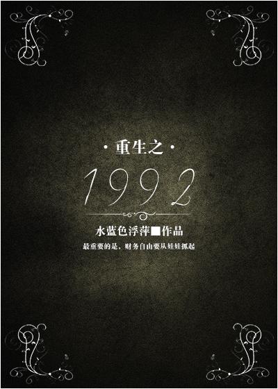 重生1992年