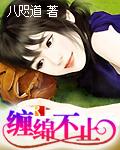 缠绵不休by