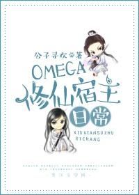 omega的修仙宿主日常