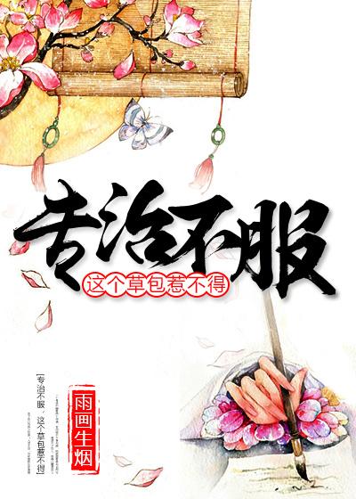 专治不服的下一句
