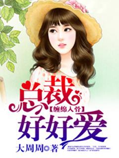 缠绵入骨总裁好好爱全文阅读免费