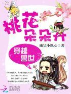 穿越兽世之桃花劫免费阅读网