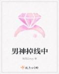 脱线男神txt