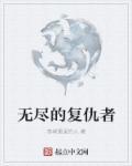 复仇者无限枪战
