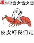 皮皮虾我们走歌词正版