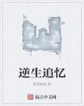 逆生长啥意思