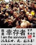 我是幸存者他们才是英雄表达了黄宗德的什么品质