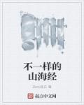 山海经最奇怪的