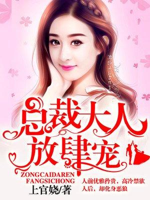 总裁大人放肆宠漫画