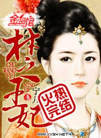 楚王妃寒澈曲妃卿
