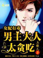 女配有毒好看吗