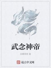 武帝神体免费阅读笔趣阁